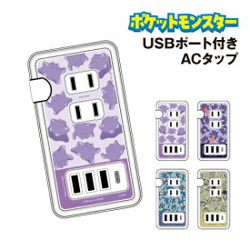 【時間限定クーポン配布中】送料無料 ポケットモンスター USB/USB Type-C付きACタップ POKE-861 / メタモン ゲンガー ルカリオ ミミッキュ 急速充電