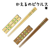 かえるのピクルス 箸 PC-HS003-4 /クローバーナチュラル クローバーブラウン