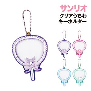 サンリオ クリアうちわキーホルダー SR-554180 / クロミ マイメロディ シナモロール ポチャッコ