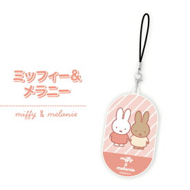 ミッフィー モバイルアクリルストラップ Lサイズ MF-496 /ミッフィー ボリス ダーン ミッフィー&メラニー ミッフィー＆スナッフィー