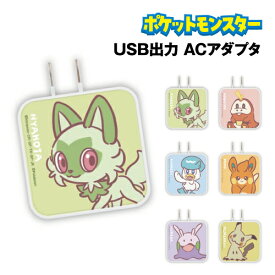 【時間限定クーポン配布中】送料無料 ポケットモンスター USB/USB Type-C ACアダプタ POKE-896 /ニャオハ ホゲータ クワッス パモ ヌメラ ミミッキュ