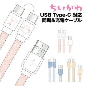 ちいかわ USB Type-C 対応同期&充電ケーブル CK-37 / ちいかわ ハチワレ うさぎ