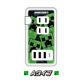 【時間限定クーポン配布中】送料無料 Minecraft マインクラフト USB/USB Type-C付き ACタップ CMC-05 / Aタイプ Bタイプ マイクラ