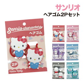 サンリオキャラクターズ ヘアゴム2Pセット K-9715 /ハローキティ マイメロディ クロミ シナモロール ポチャッコ ハンギョドン