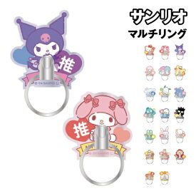 サンリオキャラクターズ マルチリング SANG-419 /キティ マイメロ クロミ ピアノ プリン シナモ ポチャッコ ハンギョドン ペックル ばつ丸 けろっぴ こぎみゅん マロンクリーム たあ坊 ぐでたま