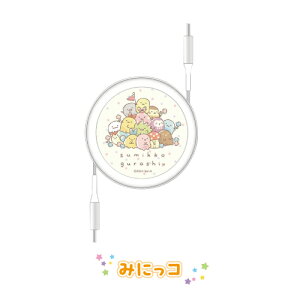 【時間限定クーポン配布中】送料無料 すみっコぐらし PD60W 対応 USB2.0 リール式 Type-Cケーブル SMK-195 /すみっコ みにっコ