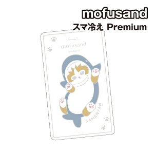 mofusand スマ冷え Premium MOFU-41A / サメにゃん ネコ 猫 もふさんど モフサンド
