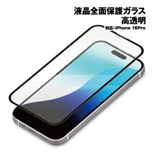 iPhone16Pro用 液晶全面保護ガラス(Dragontrail) 角割れ防止PETフレーム 高透明 / PG-24BGLF01CL ガラススクリーンプロテクター フルガード