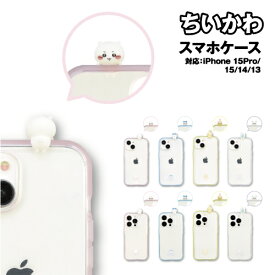 送料無料 ちいかわ 耐衝撃スマホケース フレーム IIIIfit Clear iPhone15Pro＆iPhone15/14/13対応 マスコット付属 フレームイーフィットクリア CK-28-9 /ちいかわ ハチワレ うさぎ モモンガ