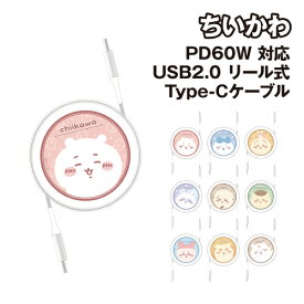 送料無料 ちいかわ PD60W 対応 USB2.0 リール式 Type-Cケーブル CK-49 /ちいかわ ハチワレ うさぎ モモンガ ラッコ くりまんじゅう 古本屋 シーサー あのこ