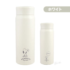送料無料 ピーナッツ/スヌーピー ステンレスボトル PD-2910-1 /ホワイト グレー 保温保冷 中蓋付き 携帯用まほうびん 水筒