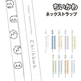 ちいかわ ネックストラップ CK-15 /ちいかわ ハチワレ うさぎ モモンガ ラッコ くりまんじゅう SNSで人気 ナガノ めざまし