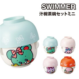 SWIMMER-スイマー- 汁椀茶碗セット ミニ SAN4583 /ハグリー リバニー キャミー ラッフィー