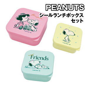 【時間限定クーポン配布中】ピーナッツ/スヌーピー シールランチボックスセット シール容器 3P SLL-1510 / フラワーガーデン