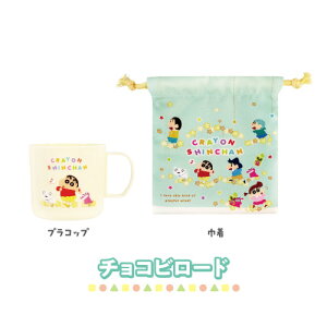 クレヨンしんちゃん プラコップ&巾着セット KS-552660 /あっぷっぷ! チョコビロード