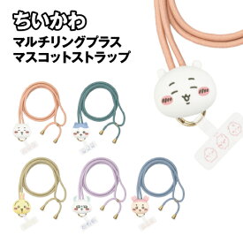 送料無料 ちいかわ マルチリングプラス マスコットストラップ CK-52 / ちいかわ ハチワレ うさぎ モモンガ 古本屋