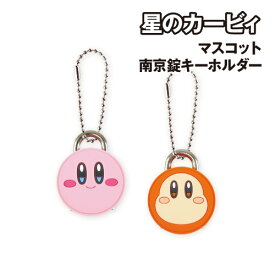 星のカービィ マスコット南京錠キーホルダー HK-554659 /カービィ ワドルディ