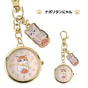 送料無料 mofusand/モフサンド チャーム付きキーチェンウォッチ MSD003 / ホットケーキにゃん シフォンケーキにゃん ナポリタンにゃん イチゴにゃん サメにゃん 吊り下げ式 バッグチャーム デイ
