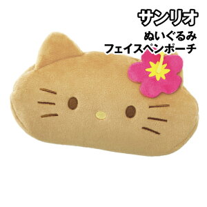 サンリオ ぬいぐるみフェイスペンポーチ SR-5543897HK / ハローキティ/ひやけ