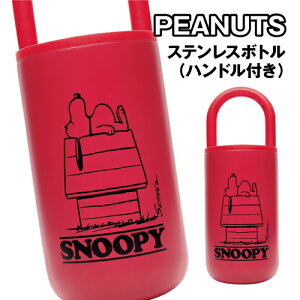 送料無料 ピーナッツ/スヌーピー ステンレスボトル(ハンドル付) PM-3000 / レッド