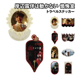 映画「岸辺露伴は動かない 懺悔室」 トラベルステッカー / A B C D E F G H
