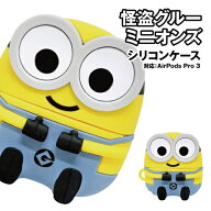 送料無料 怪盗グルー/ミニオンズ シリーズ AirPods Pro 3 (第3世代) 対応 シリコンケース MINI-536A / ボブ