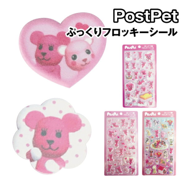 PostPet ぷっくりフロッキーシール 8203-667-9 / モモ モモとコモモ 集合