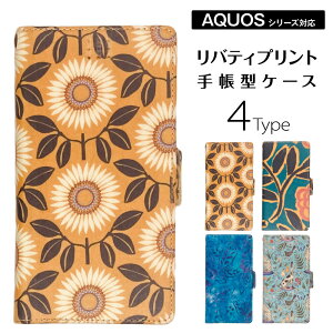 リバティ AQUOS スマホケース 手帳型 送料無料 コットン プリント ファブリック AQUOSsense6 AQUOSsense4 AQUOSsense3 AQUOSsense3lite AQUOSsense2 AQUOSR9 AQUOSR5G AQUOSR3 AQUOSR2 AQUOSR AQUOSwish プレゼント ギフト 全4種
