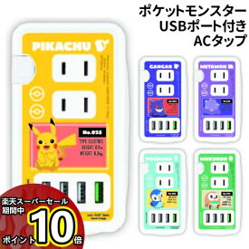 【スーパーセール中ポイントUP】送料無料 ポケットモンスター USBポート付きACタップ POKE-814 /ピカチュウ ゲンガー メタモン ポッチャマ モクロー/