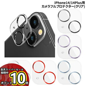 【スーパーセール中ポイントUP】iPhone14/14Plus用 カメラフルプロテクター カメラレンズカバー PG-22RCLG09-13 /クリア/ブラック クリア/パープル クリア/シルバー クリア/レッド クリア/ブルー