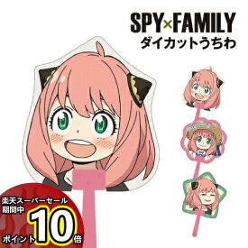 【マラソン中ポイントUP】SPY×FAMILY ダイカットうちわ /アーニャとキメラさん アーニャ×2! アーニャとピーナッツ