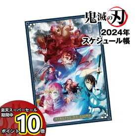 【スーパーセール中ポイントUP】テレビアニメ「鬼滅の刃」 2024年スケジュール帳 EKM-04