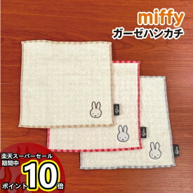 【マラソン中ポイントUP】MIFFY/ミッフィー ガーゼギンガムハンカチ DBM-1864-6 /グレー ベージュ レッド ギンガムチェック