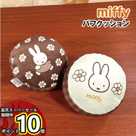 【マラソン中ポイントUP】MIFFY/ミッフィー パフクッション／Strawberry&Chocolate DBM-2096-7 / ピンク ブラウン