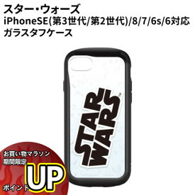 【マラソン中ポイント10倍】送料無料 スターウォーズ iPhoneSE(第3世代/第2世代)/8/7/6s/6対応 ガラスタフケース PG-DGT22M30SW / スターウォーズ ロゴ カバー型 かわいい おしゃれ 背面クリア 透明 耐衝撃 スマホケース