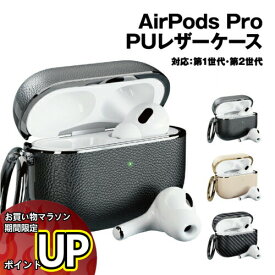 【マラソン中ポイント10倍】送料無料 AirPods Pro(第2世代/第1世代)対応 PUレザーケース PG-APP2PU01-3 /ブラック ベージュ カーボン調ブラック 単色 無地 カラフル