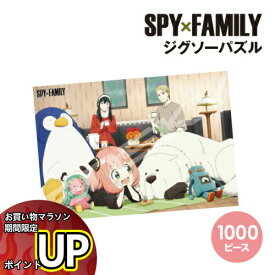 【マラソン中ポイント10倍】送料無料 SPY×FAMILY ジグソーパズル1000ピース 1000T-366 / くつろぎのひととき