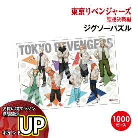 【マラソン中ポイント10倍】送料無料 東京リベンジャーズ 聖夜決戦編 ジグソーパズル1000ピース 1000T-375 / pull off