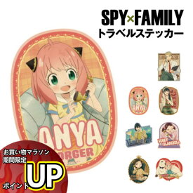 【マラソン中ポイント10倍】SPY×FAMILY トラベルステッカー /ロイド・フォージャー アーニャ・フォージャー ヨル・フォージャー ユーリ・ブライア ベッキー・ブラックベル ダミアン・デズモンド アーニャ&ボンド