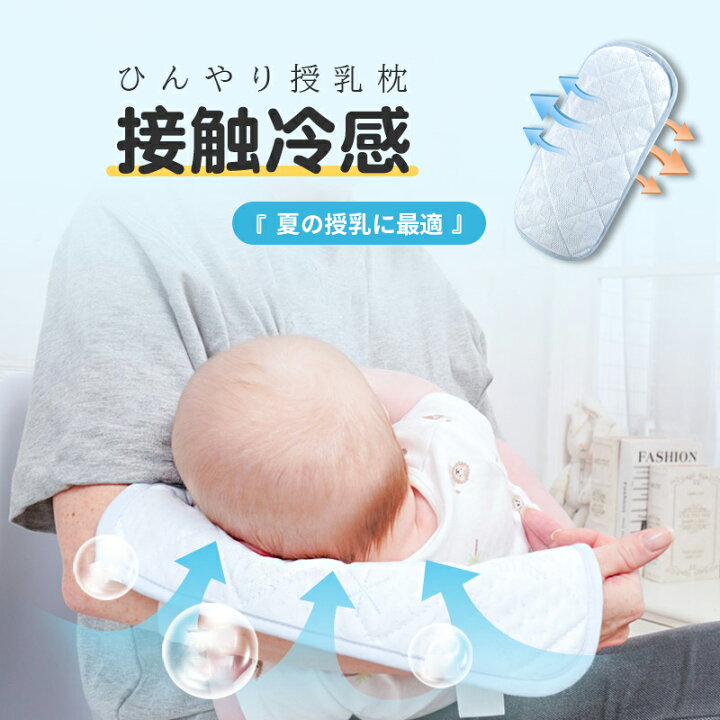 楽天市場 夏の日に快適に授乳 接触冷感 授乳枕 腕カバー ひんやり アームカバー お肌に優しい ベビーまくら まくら 新生児 赤ちゃん 枕 授乳 快適 吸汗 熱中症対策 汗取り 抱っこ枕 腕通し ゴムひも Rio Store リオストア