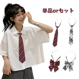 【送料無料・メール便 】学生 制服 りぼん リボンタイ ネクタイ 女の子 ストライプ柄 チェック柄 スクール 卒服 女子 中学 高生 通学 アジャスター付き 調整可能 高校 入学式 卒業式 結婚式 七五三 発表会 ギフト フォーマル ユニホームに