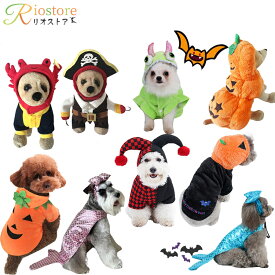 ハロウィン ペット服 コスプレ 犬服 かぼちゃ 猫 コスチューム かわいい 可愛い 面白い ピエロ 恐竜 海賊 カニ 人魚 動物 プレゼント ギフト パーティー XS S M L XL 写真 万聖節 hallowee