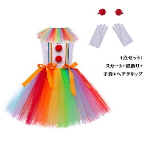 ハロウィン コスプレ ハロウィン衣装 ピエロ コスチューム 仮装 女の子 子供服 キッズ スカート お姫様 可愛い ワンピース ロリータ ミニスカ お化け 子どもスカート アニメ 怖い テーマ オ