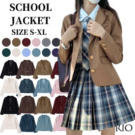 ブレザー S-XL 13色 学生 スクール 長袖 女子高生 制服ジャケット 単品 JK コスプレ ファッション レディース 高校制服 学生服 JK制服 cos コス ジャケット お揃い 卒業式スーツ 入学式 卒業式 発表会 学園祭 文化祭