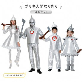 ブリキ コスチューム ハロウィン 仮装 おもしろ 衣装 オズの魔法使い ロボット 親子 ペア コスプレ メンズ レディース キッズ 男の子 女の子 4点セット シルバー 銀色 帽子 上着 ズボン スカート 舞台 劇 演出服 イベント パーティー S M L XL