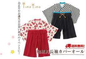 ★Tino Tino*ティノティノ*和風袴オール長袖カバーオール長袖ロンパース　60-70/80/90cm