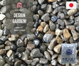 【楽天スーパーSALE】【SALE割引対象商品】【和歌山県産】 国産 新宮砂利 20kg袋　5サイズ(2mm〜30mmまで）ガーデニング化粧砂利　庭 敷石 DIY オシャレ 明るい庭 おしゃれ 玄関 外構 敷き 砂利 大量 石 雑草対策
