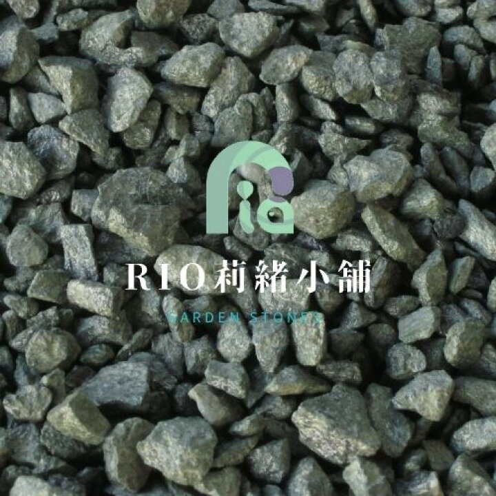 楽天市場 砕石 青 緑 砕石 kg袋 ５号砕石 ２０ ３０ｍｍ ６号砕石 １３ ２０ｍｍ 日本製 国産生産 ガーデニング 庭 ガーデニング化粧砂利 庭 敷石 Diy オシャレ 明るい庭 おしゃれ 玄関 外構 敷き 砂利 大量 石 雑草対策 Rio 莉緒小舗
