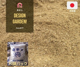 【10袋パック】安心・安全[放射線量報告書付き]国産　真砂土　まさ土 まさど まさつち　200kgパック(20kg×10袋セット)庭土 園芸　水溜り補修　3mmまで