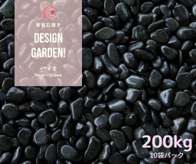 【楽天スーパーSALE】【SALE割引対象商品】那智石（黒玉砂利）磨20kg×10袋セット(200kg)6サイズ(選べる6サイズ　9mm〜50mmまで）那智黒/黒磨き玉砂利/玉砂利/黒磨き砂利/砂利　ガーデニング/庭/